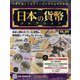 日本の貨幣コレクション 2023年 8/2号(308) [雑誌]