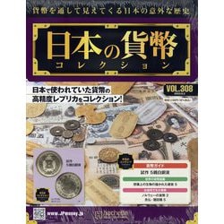 日本の貨幣コレクション 2023年 8/2号(308) [雑誌]