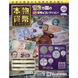 本物の貨幣コレクション 2023年 8/2号(256) [雑誌]