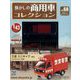 懐かしの商用車コレクション 2023年 8/9号(68) [雑誌]