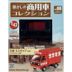 懐かしの商用車コレクション 2023年 8/9号(68) [雑誌]