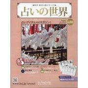 占いの世界 改訂版 2023年 8/2号(81) [雑誌]