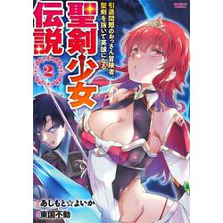 聖剣少女伝説　引退間際のおっさん冒険者、聖剣を抜いて英雄になる<2>(バンブーコミックス) [コミック]
