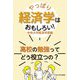 やっぱり経済学はおもしろい!―高校の勉強ってどう役立つの? [全集叢書]