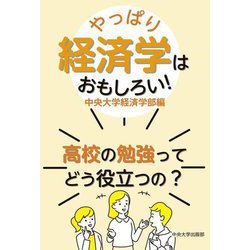 やっぱり経済学はおもしろい!―高校の勉強ってどう役立つの? [全集叢書]