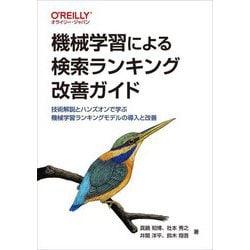 機械学習による検索ランキング改善ガイド―技術解説とハンズオンで学ぶ機械学習ランキングモデルの導入と改善 [単行本]