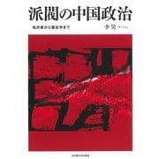 派閥の中国政治―毛沢東から習近平まで [単行本]