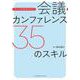 会議・カンファレンス35のスキル－チームを成長させる [単行本]