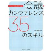 会議・カンファレンス35のスキル－チームを成長させる [単行本]