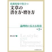 看護現場で役立つ 文章の書き方・磨き方 第2版－論理的に伝える技法 [単行本]