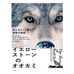 イエローストーンのオオカミ―放たれた14頭の奇跡の物語 [単行本]