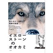 イエローストーンのオオカミ―放たれた14頭の奇跡の物語 [単行本]