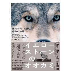 ヨドバシ.com - イエローストーンのオオカミ―放たれた14頭の奇跡の物語