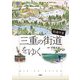 街道今昔 三重の街道をゆく(爽BOOKS―東海の街道〈4〉) [単行本]