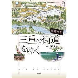 街道今昔 三重の街道をゆく(爽BOOKS―東海の街道〈4〉) [単行本]