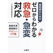 薬剤師のためのゼロからわかる救急・急変対応―救急外来薬剤師のやさしい入門書 [単行本]