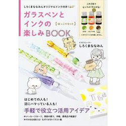 しろくまななみんオリジナルインク付き！ ガラスペンとインクの楽しみBOOK〈ほっこりセット〉 [単行本]