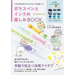 しろくまななみんオリジナルインク付き！ ガラスペンとインクの楽しみBOOK〈すずやかセット〉 [単行本]