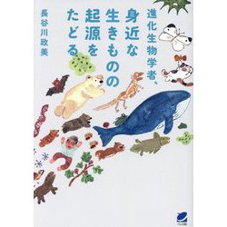 進化生物学者、身近な生きものの起源をたどる [単行本]