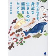 進化生物学者、身近な生きものの起源をたどる [単行本]