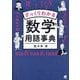ざっくりわかる数学用語事典 [単行本]