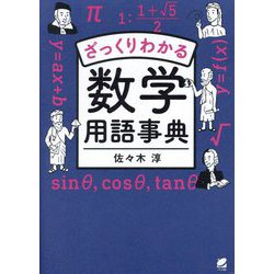 ざっくりわかる数学用語事典 [単行本]