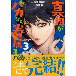 真祖がバカなら眷属も。 3<3>(ヒューコミックス) [コミック]