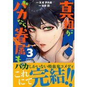 真祖がバカなら眷属も。 3<3>(ヒューコミックス) [コミック]