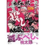 桃太郎殺し太郎 3<3>(ヒューコミックス) [コミック]