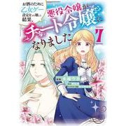 お酒のために乙女ゲー設定をぶち壊した結果、悪役令嬢がチート令嬢になりました　7<7>(フロース　コミック) [コミック]