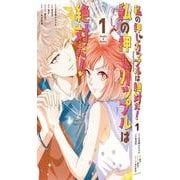 私の押しカップルは絶対だ！１<1> [コミック]