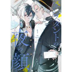 アシスタントの夜の顔 １<1> [コミック]