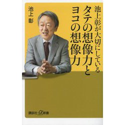 池上彰が大切にしているタテの想像力とヨコの想像力(講談社+α新書) [新書]