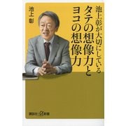 池上彰が大切にしているタテの想像力とヨコの想像力(講談社+α新書) [新書]