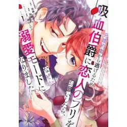 元婚約者から逃げるため吸血伯爵に恋人のフリをお願いしたら、なぜか溺愛モードになりました（1）(KCx) [コミック]