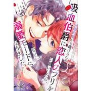 元婚約者から逃げるため吸血伯爵に恋人のフリをお願いしたら、なぜか溺愛モードになりました（1）(KCx) [コミック]