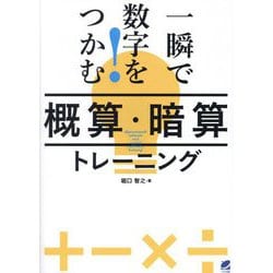 一瞬で数字をつかむ!「概算・暗算」トレーニング [単行本]