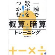 一瞬で数字をつかむ!「概算・暗算」トレーニング [単行本]