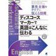 意見・主張をクリアに伝える技術 ディスコースマーカーで英語はこんなに伝わる [単行本]