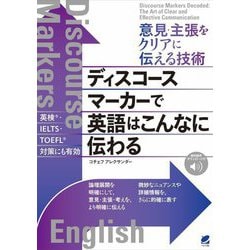 意見・主張をクリアに伝える技術 ディスコースマーカーで英語はこんなに伝わる [単行本]