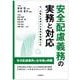 安全配慮義務の実務と対応－今、企業に求められる安全配慮とは [単行本]