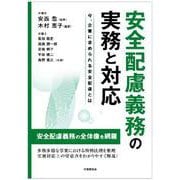 安全配慮義務の実務と対応－今、企業に求められる安全配慮とは [単行本]