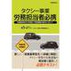 タクシー事業　労務担当者必携－― 改善基準告示の詳説と労務課題の解決に向けて ― [単行本]