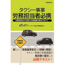 タクシー事業　労務担当者必携－― 改善基準告示の詳説と労務課題の解決に向けて ― [単行本]
