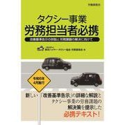 タクシー事業　労務担当者必携－― 改善基準告示の詳説と労務課題の解決に向けて ― [単行本]