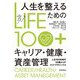 LIFE100+ 人生を整えるためのキャリア・健康・資産管理―人生100年時代50歳からのライフ・デザインづくり [単行本]