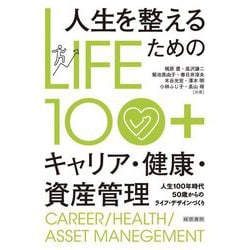LIFE100+ 人生を整えるためのキャリア・健康・資産管理―人生100年時代50歳からのライフ・デザインづくり [単行本]