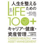 LIFE100+ 人生を整えるためのキャリア・健康・資産管理―人生100年時代50歳からのライフ・デザインづくり [単行本]