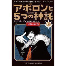 アポロンと5つの神託〈1-上〉太陽の転落(静山社ペガサス文庫―パーシー・ジャクソンとオリンポスの神々 シーズン〈3〉) [新書]