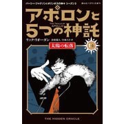 アポロンと5つの神託〈1-上〉太陽の転落(静山社ペガサス文庫―パーシー・ジャクソンとオリンポスの神々 シーズン〈3〉) [新書]